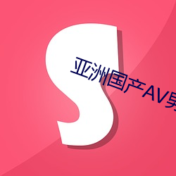 亚洲国()产AV男人(人)的天()堂