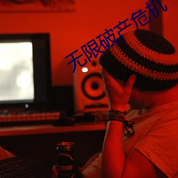 無限破産危機