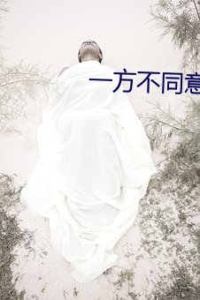 一方(方)不同意离(離)婚能拖多(多)久