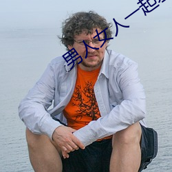 男人(人)女(女)人一起差差差(差)带痛(痛)声(聲)
