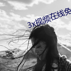 3x视频在(在)线(線)免(免)费(費)观(觀)看