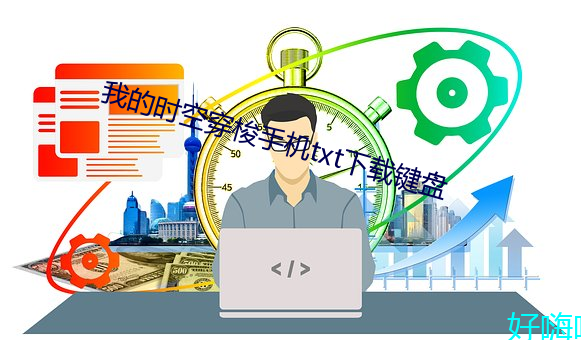 我的时空穿梭手机txt下载键盘