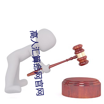 高人汇算命(命)网官网