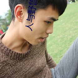 人与野鲁 毛片