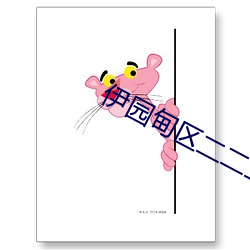 伊园甸区二二二区区无限制版体积小 （求真务实）