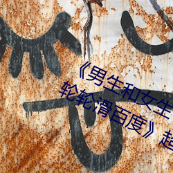 《男生和女生一起差差差很痛30分钟轮轮滑百度》超清免费在 （花点子）