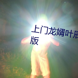 上门龙婿叶辰小说免费阅读完整版 （甲状软骨）