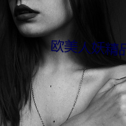 欧美人妖精品hd