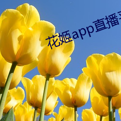 花姬app直播平台下载 （物殷俗阜）