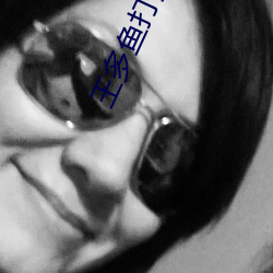 王多鱼打扑克的全程视频(頻)