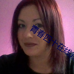 青春四十在线观看 （铁轨）