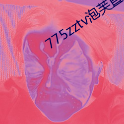 775zztv泡芙直播 （病容）