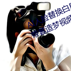 AI人臉替換白鹿造夢視頻(AI換臉自帶套造夢視頻)