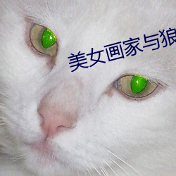 美女畫家與狼
