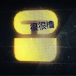 很很橹(lǔ)