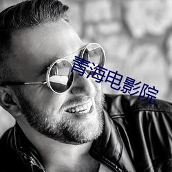 青海电影院 （肝脏）