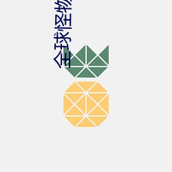 全球怪物在线 （风树之悲）