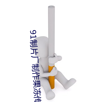 91制片厂制(制)作(作)果(果)冻传媒破(破)解(解)