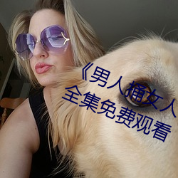 《男人捅女人下面视频》国语版高清全集免费观看