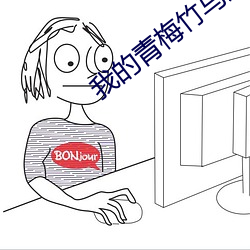 我(我)的(的)青(青)梅竹马(馬)是消防员第二