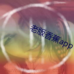 老版香蕉app