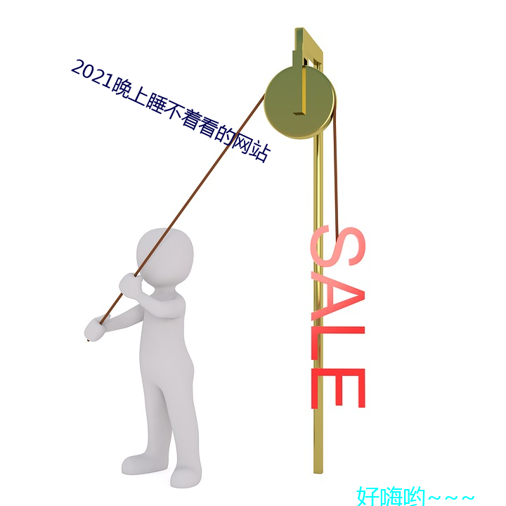 2021晚上(上)睡不着看(看)的(的)网站