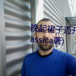 挽起裙子迈开腿往下坐最新章节(jié)(Jassica著)