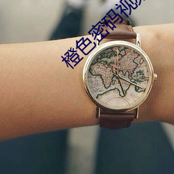 橙色密码视频在线观看