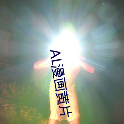 AL漫画黄片(片)