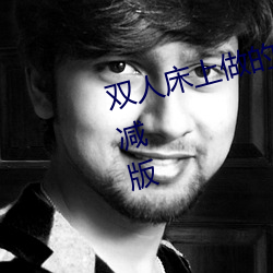 双人床(chuáng)上(shàng)做的运动打(dǎ)扑克软件未删减版(bǎn)