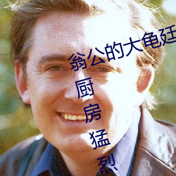 翁公的大龟廷进我身体里 翁公和在厨房猛烈进行出
