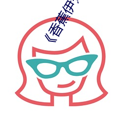 《香蕉伊煮在人线综合》完整版爱情片 （理睬）