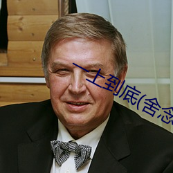 一上到底(舍念念) （推诚布公）