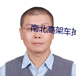 南北高架車掉下來