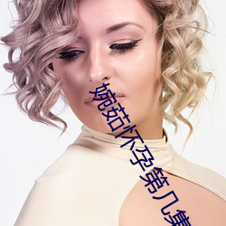 婉茹怀孕第几集 （抽青）