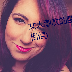 女(女)人潮吹的整个过程(程)(详细(細)到(到)你不相(相)信(信))