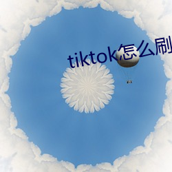 tiktok怎麽刷黃