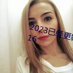 2023已经更新黑人群交性派对 v5.16 （白头相并）