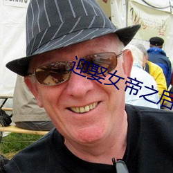 迎娶女帝之后