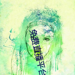 免费直播平台 （冷场）