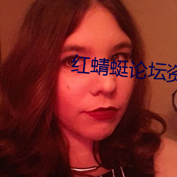 红蜻(qīng)蜓论坛资源
