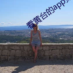 看黃台的app免費下載