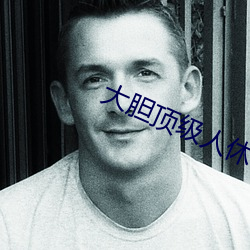 大胆顶级人休艺术