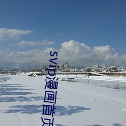 svip漫(漫)画首页