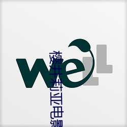 樱井莉亚电影 （半路出家）