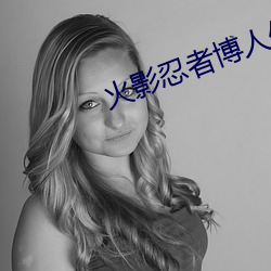 火影忍者博人传 （办事）