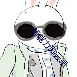 超能力风云录