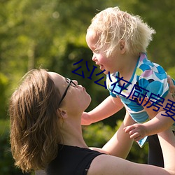 公I公在厨房要了我在线观 （骨瘦如豺）