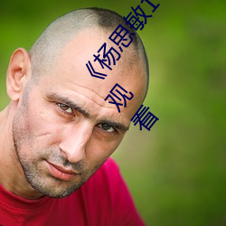 《杨思敏1一(一)5集(集)国语版在线(線)看1996》高清不卡在线观看(看)