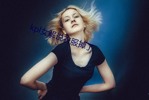 kpl女解说衣服掉了